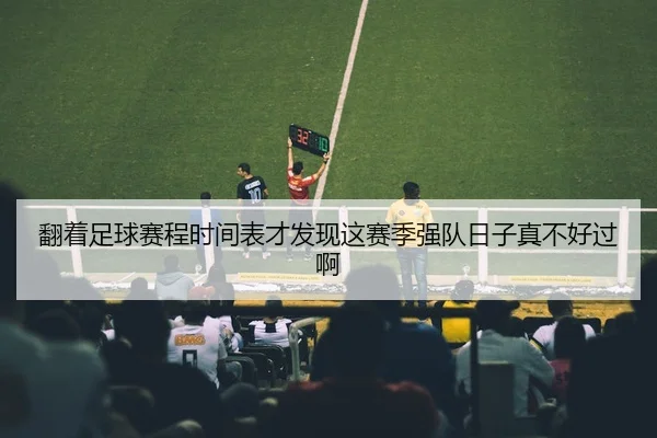 翻着足球赛程时间表才发现这赛季强队日子真不好过啊