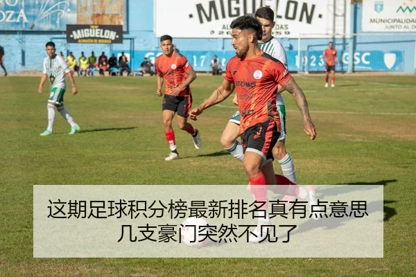 这期足球积分榜最新排名真有点意思 几支豪门突然不见了