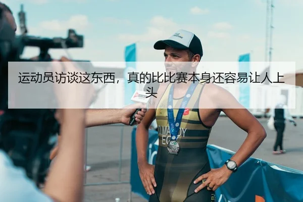 运动员访谈这东西，真的比比赛本身还容易让人上头