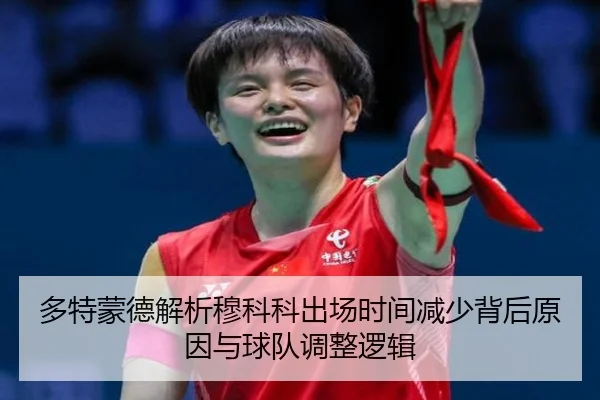 多特蒙德解析穆科科出场时间减少背后原因与球队调整逻辑