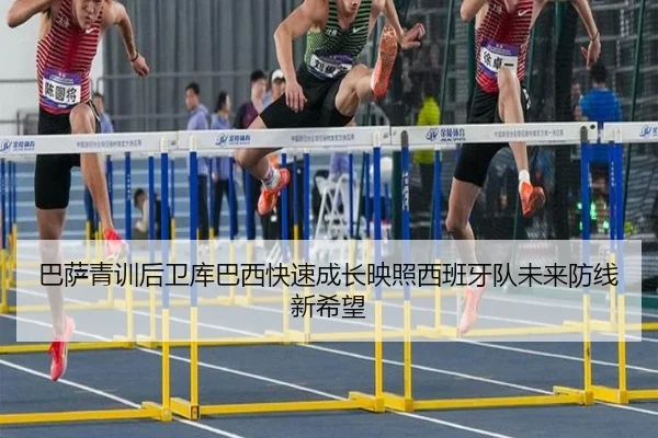 巴萨青训后卫库巴西快速成长映照西班牙队未来防线新希望
