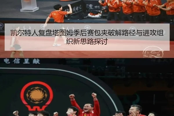 凯尔特人复盘塔图姆季后赛包夹破解路径与进攻组织新思路探讨