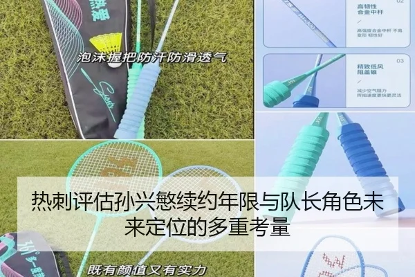 热刺评估孙兴慜续约年限与队长角色未来定位的多重考量