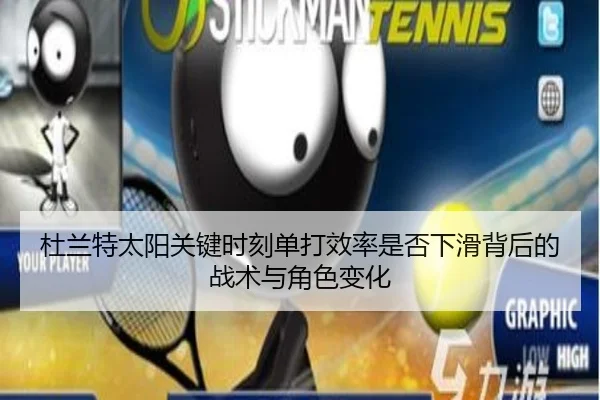杜兰特太阳关键时刻单打效率是否下滑背后的战术与角色变化