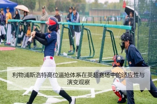 利物浦斯洛特高位逼抢体系在英超赛场中的适应性与演变观察