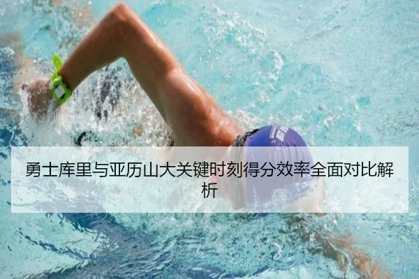 勇士库里与亚历山大关键时刻得分效率全面对比解析