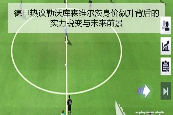 德甲热议勒沃库森维尔茨身价飙升背后的实力蜕变与未来前景