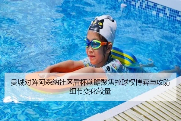 曼城对阵阿森纳社区盾杯前瞻聚焦控球权博弈与攻防细节变化较量