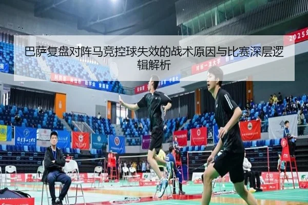 巴萨复盘对阵马竞控球失效的战术原因与比赛深层逻辑解析